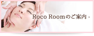 Roco Roomのご案内